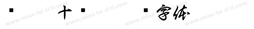 杨穗嫡十岁啦字体转换