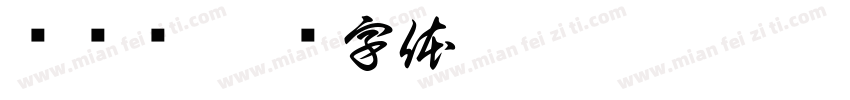 杨顾铭字体转换