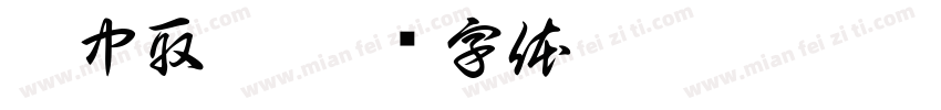 杯中取影字体转换