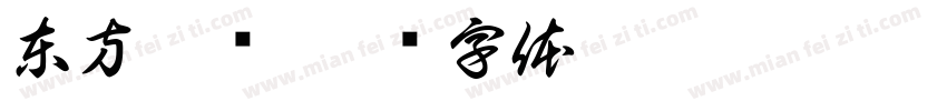 東方恒润字体转换