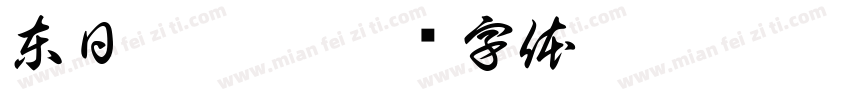 東日露營趣字体转换