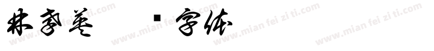 林孝英字体转换