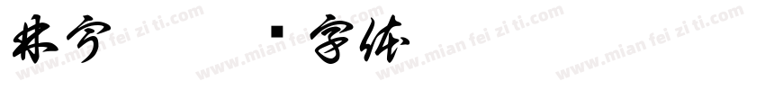 林宇軒字体转换