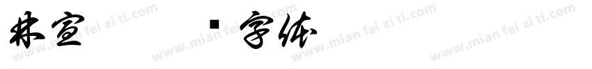 林宣彤字体转换