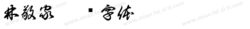林敬家字体转换