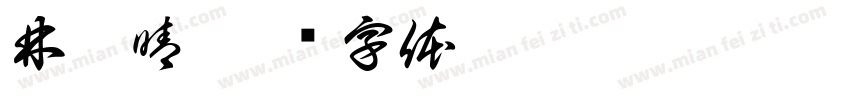 林湘晴字体转换