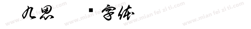 柯九思字体转换