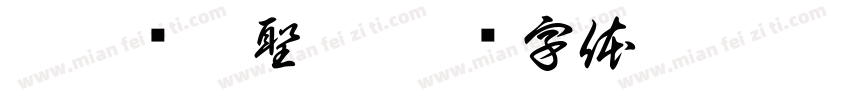 柯婷琋柯聖澤字体转换