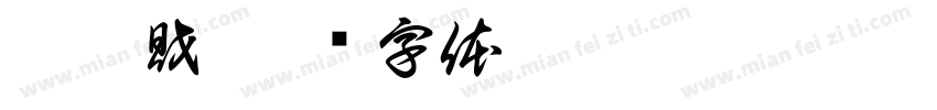 柯發財字体转换