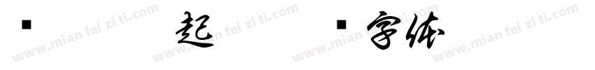 树影婆娑起舞字体转换