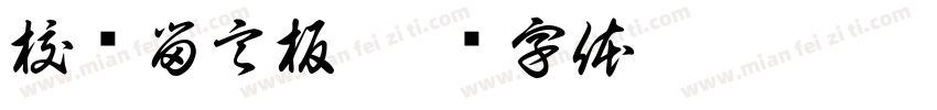 校长留言板字体转换