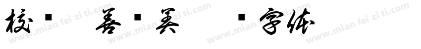校风崇善绘美字体转换