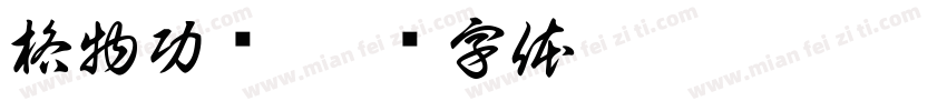 格物功场字体转换
