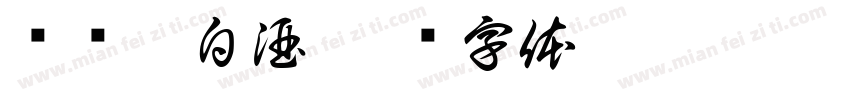 桦树汁白酒字体转换