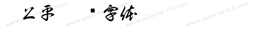 梁上平字体转换