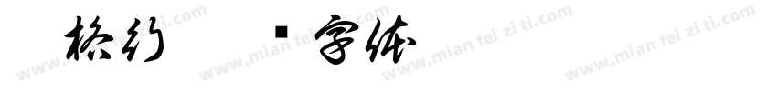 梁格行字体转换