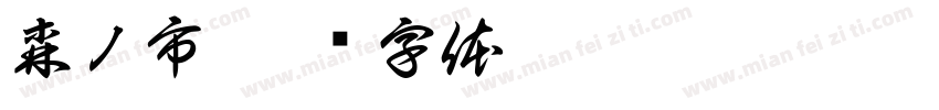 森ノ市字体转换