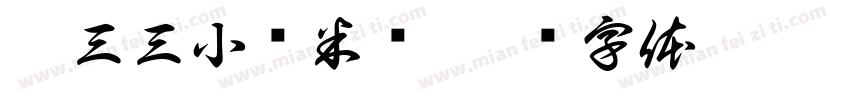 椒三三小锅米线字体转换