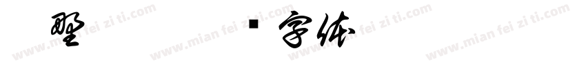 椿野游悸字体转换