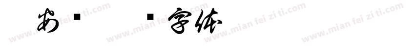 楊安妞字体转换