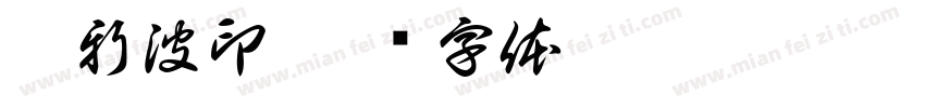 楊新波印字体转换