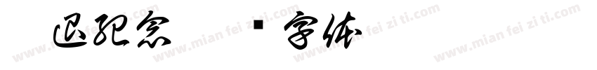 榮退紀念字体转换