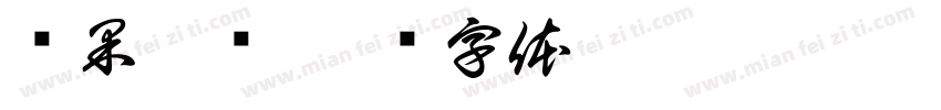 槟果披萨字体转换