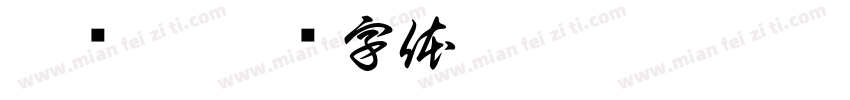 橘纤曦字体转换