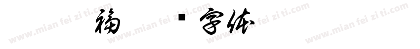 欣悦宸福字体转换