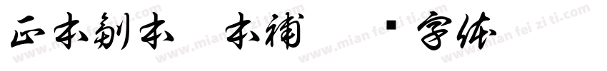 正本副本樣本補字体转换