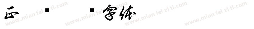 正阳门字体转换