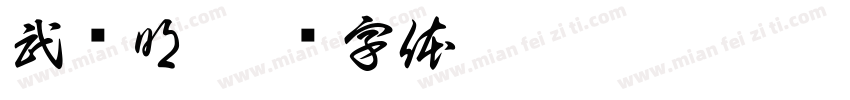 武锦明字体转换