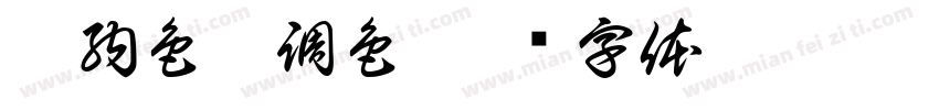 歸納色彩調色字体转换