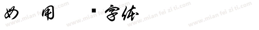 母專用字体转换