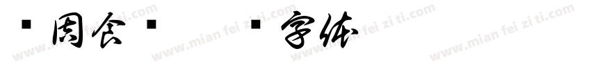 每周食谱字体转换