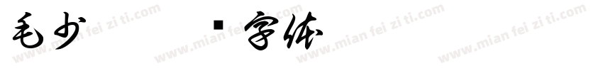 毛少煜字体转换