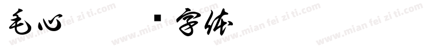 毛心宁字体转换