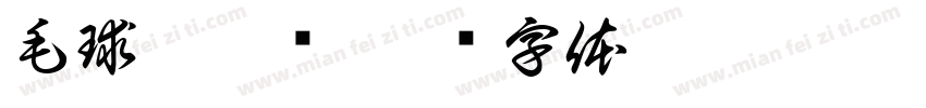 毛球拼拼乐字体转换