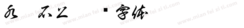 水傍石上字体转换
