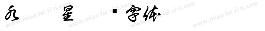 水垢克星字体转换