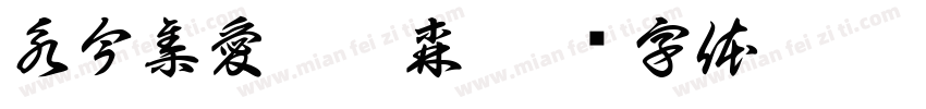 永今集愛國鷹森字体转换