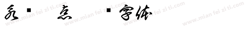 永兴糕点字体转换