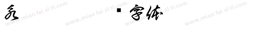 永江·香柚字体转换