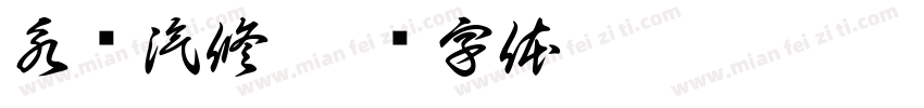 永辉汽修字体转换