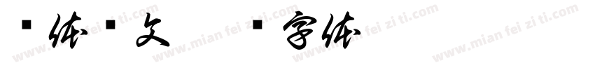 汉体仪文字体转换