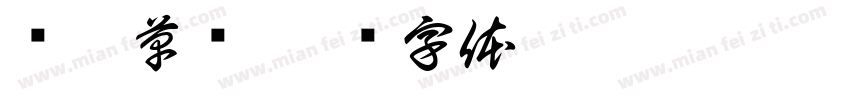 汉呈草书字体转换