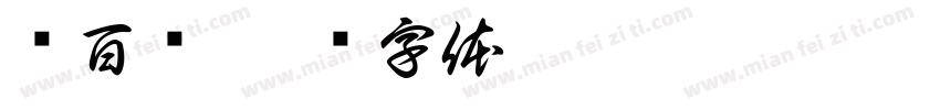 汉百仪字体转换