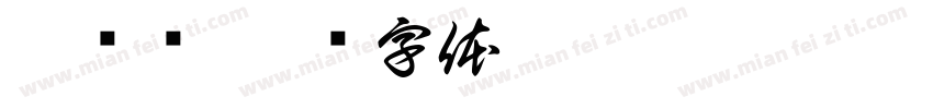 汐浔祎字体转换
