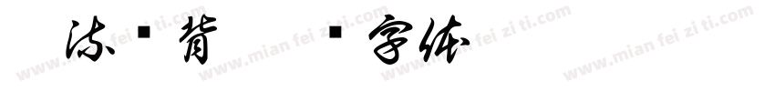汗流浃背字体转换