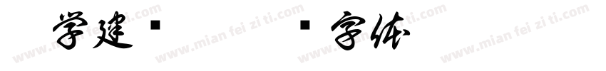 江学建设咨字体转换